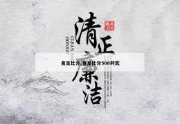 竟足比分,竟足比分500开奖