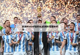 欧洲杯2024f组积分,欧洲杯f组最新积分