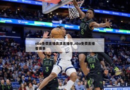 nba免费直播高清直播车,nba免费直播看赛事