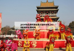 2024年欧洲杯预选赛小组积分榜,2024欧洲杯比赛时间