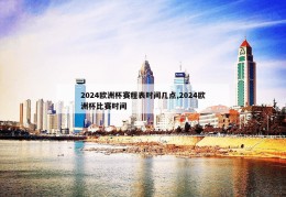 2024欧洲杯赛程表时间几点,2024欧洲杯比赛时间