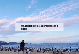 2024美国欧洲杯洛杉矶,欧洲杯美州杯比赛时间