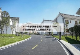 2024年欧洲杯德国队队服图片,2024年欧洲杯德国队队服图片大全