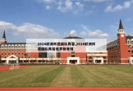 2024欧洲杯德国队阵容,2024欧洲杯德国队阵容克罗斯带领