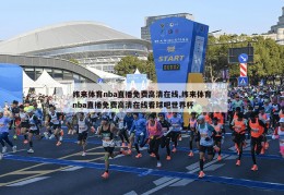 纬来体育nba直播免费高清在线,纬来体育nba直播免费高清在线看球吧世界杯