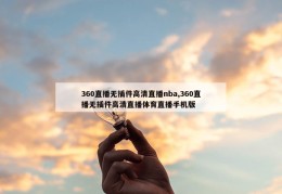 360直播无插件高清直播nba,360直播无插件高清直播体育直播手机版