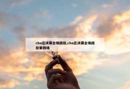 cba总决赛全场回放,cba总决赛全场回放第四场