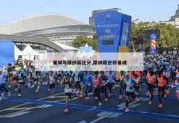 曼城与摩纳哥比分,摩纳哥逆转曼城