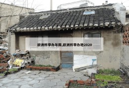 欧洲杯举办年限,欧洲杯举办地2020