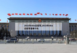 2022年nba总冠军,2023年nba总冠军是哪个队