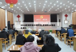 2024欧洲杯瑞士阿坎吉,欧洲杯24强巡礼瑞士