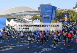 荷兰对乌克兰欧洲杯比分,荷兰对乌克兰欧洲杯比分预测