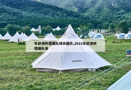 年欧洲杯德国队球衣图片,2021年欧洲杯德国队员