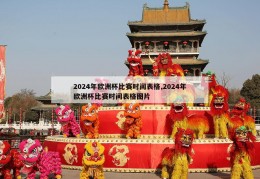 2024年欧洲杯比赛时间表格,2024年欧洲杯比赛时间表格图片