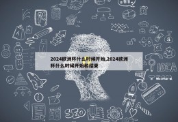 2024欧洲杯什么时候开始,2024欧洲杯什么时候开始和结束