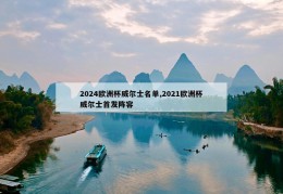 2024欧洲杯威尔士名单,2021欧洲杯威尔士首发阵容