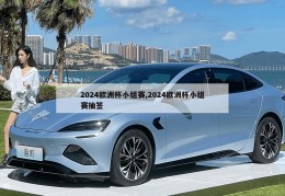 2024欧洲杯小组赛,2024欧洲杯小组赛抽签