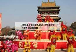 2032年欧洲杯举办地点,2032年欧洲杯举办地点是哪里