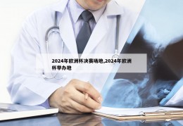 2024年欧洲杯决赛场地,2024年欧洲杯举办地