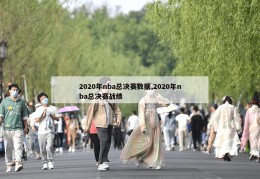 2020年nba总决赛数据,2020年nba总决赛战绩