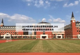 2024欧洲杯足球全部赛程表最新,2024欧洲杯足球全部赛程表最新消息