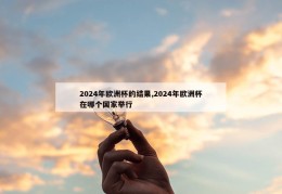 2024年欧洲杯的结果,2024年欧洲杯在哪个国家举行