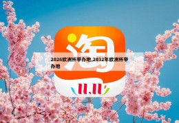 2026欧洲杯举办地,2032年欧洲杯举办地