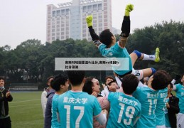 奥斯对埃因霍温fc比分,奥斯vs埃因fc比分预测