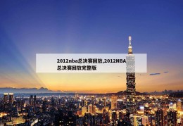 2012nba总决赛回放,2012NBA总决赛回放完整版