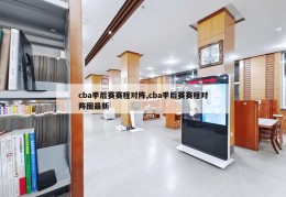 cba季后赛赛程对阵,cba季后赛赛程对阵图最新