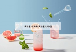 实验室z比分数,实验室比对z值