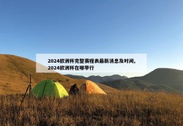 2024欧洲杯完整赛程表最新消息及时间,2024欧洲杯在哪举行