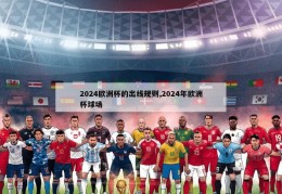 2024欧洲杯的出线规则,2024年欧洲杯球场