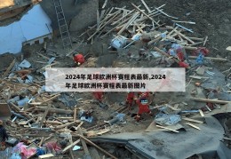 2024年足球欧洲杯赛程表最新,2024年足球欧洲杯赛程表最新图片