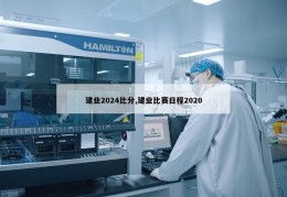 建业2024比分,建业比赛日程2020