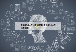 直播吧nba在线直播观看,直播吧nba在线直播直