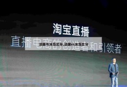 法国与冰岛比分,法国vs冰岛比分