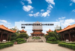 2024欧洲杯冠军赛绩,2024年欧洲杯赛程