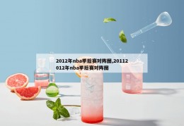 2012年nba季后赛对阵图,20112012年nba季后赛对阵图